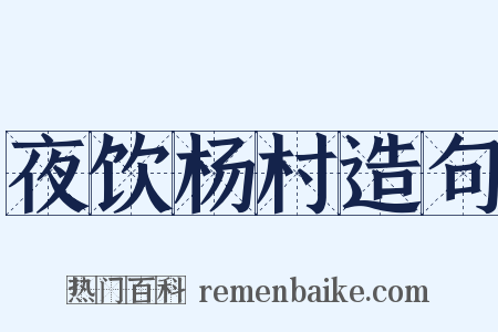 夜饮杨村造句是什么意思的图片